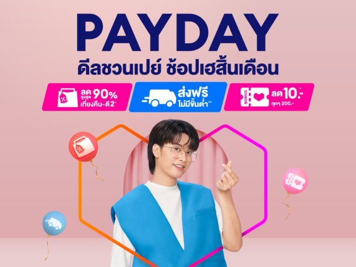 โค้ดส่วนลด ลาซาด้า Payday