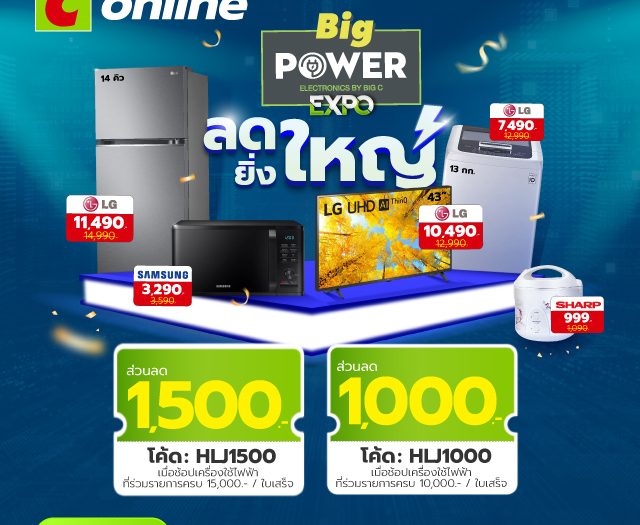 โค้ดส่วนลดพิเศษ BigC Online เครื่องใช้ไฟฟ้าลดยิ่งใหญ่