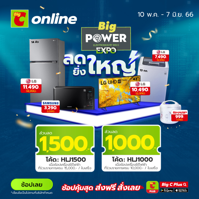 โค้ดส่วนลดพิเศษ เครื่องใช้ไฟฟ้าลดยิ่งใหญ่ BigC Online